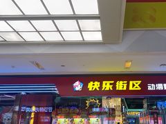 -快乐街区(成都龙湖北城天街店)