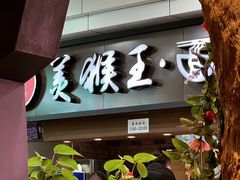 门面-豫楚源美猴王·面(武商广场店)
