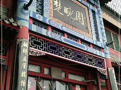 门面-楚畹园