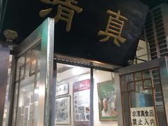 门面-老爆肚满五香烧牛羊肉