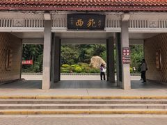 -西苑公园