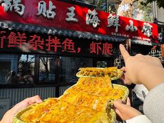 -锅贴王海鲜小馆