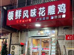 门面-领鲜风味花雕鸡(马端街店)