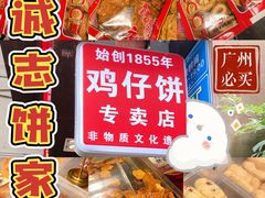 -诚志饼家·小凤饼非遗传承(中山六路店)