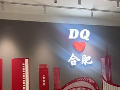 -DQ·蛋糕·冰淇淋(包河万达店)