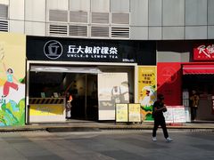 -丘大叔柠檬茶(乐峰广场分店)