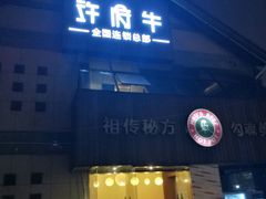-许府牛火锅(信义坊总店)