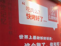 -么肆烤肉(蓝山名邸店)