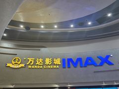 -万达影城(大明宫万达广场IMAX店)