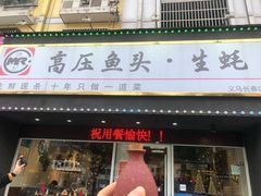 门面-陈记高压锅鱼头·生蚝