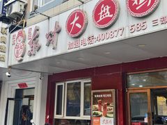 -东财大盘鸡(黑石礁店)