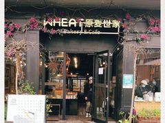 门面-原麦世家(莱蒙店)