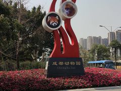 -成都动物园