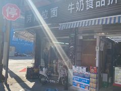 -河南拉面(肇周路店)