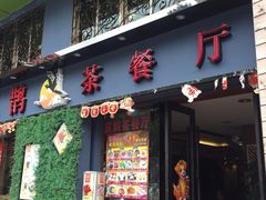 门面-喜鹊茶点.啫煲(车陂店)