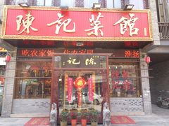 门面-陈记菜馆·非遗淮扬菜·始于1988(东关街教场店)