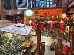 -鱼乐岛餐厅·户外花园主题餐厅