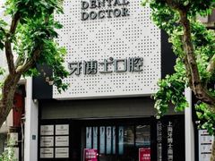-牙博士口腔品牌连锁(杨浦店)