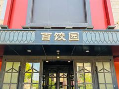 -百饺园(平山道店)