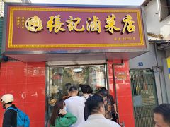 -张记卤菜店(三条巷店)
