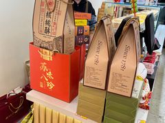 -乾生元·苏式糕点苏式特产(平江路1店)