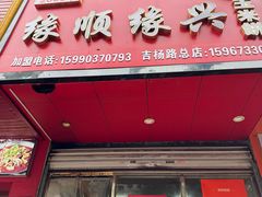 -缘顺缘兴玉米饼(吉杨路店)