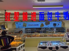 -红星前进面包牛奶公司(君太店)