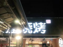门面-木屋烧烤(白石洲店)