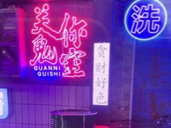 -关你鬼室大型密室逃脱(佛山创意园店)