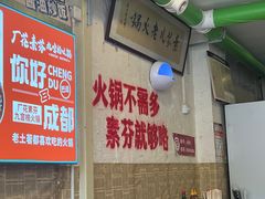 -厂花素芬九宫格火锅(银泰店)