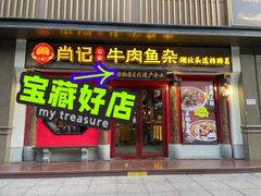 -肖记公安牛肉鱼杂(田林路店)