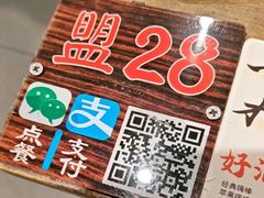 -盟重烧烤(东瓜山创始店)