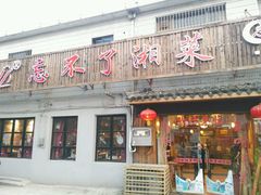 门面-钟掌勺忘不了地道湘菜(新天地假日广场店)
