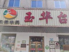 -玉华台饭庄(裕中西里小区店)
