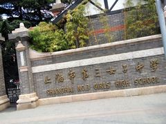 -上海市第三女子中学