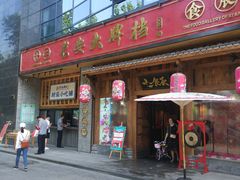 门面-长安大牌档之西安博物院文化餐厅(中贸店)