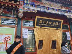 -眉州东坡(团结湖店)