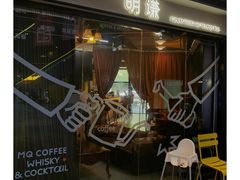 -明谦·Coffee&Cocktail Bar(美您公园店)