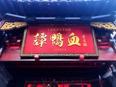 -谭鸭血老火锅(漳州路店)