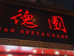 -百年德园(侯家塘店)