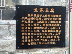 -袁家豆腐