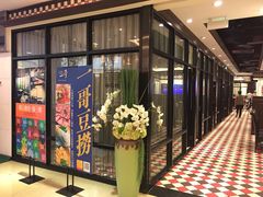 -一哥澳门豆捞 · 十七年经典澳门火锅(四季天地店)