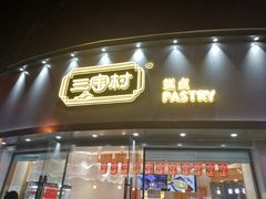 门面-三宝村点心连锁(长虹店)
