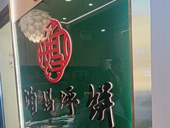 -满兴咱妈烀饼铁锅炖(兰州北街店)