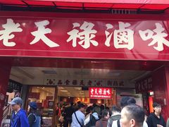 门面-上海老天禄