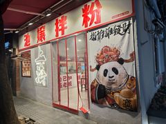 -池嬢拌粉(上海首店)
