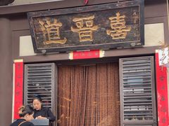 -喜晋道面馆(华严寺广场店)