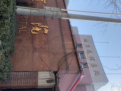 -首都医科大学附属北京友谊医院(西城院区)