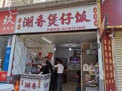 门面-潮香兴煲仔饭(莲花路店)