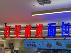-红星前进面包牛奶公司(君太店)